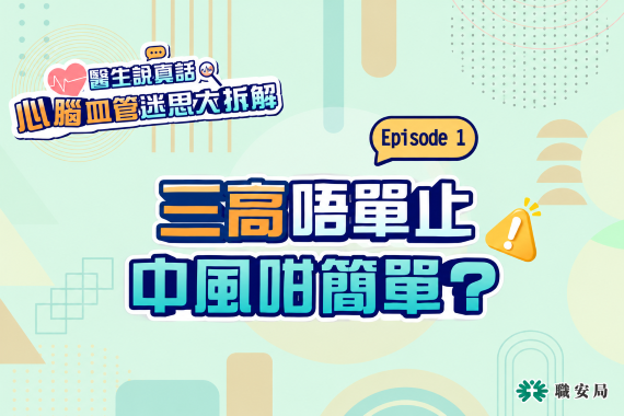 全新短片系列《醫生說真話：心腦血管迷思大拆解》第一集正式上線!